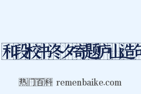 和段校书冬夕寄题庐山造句是什么意思的图片